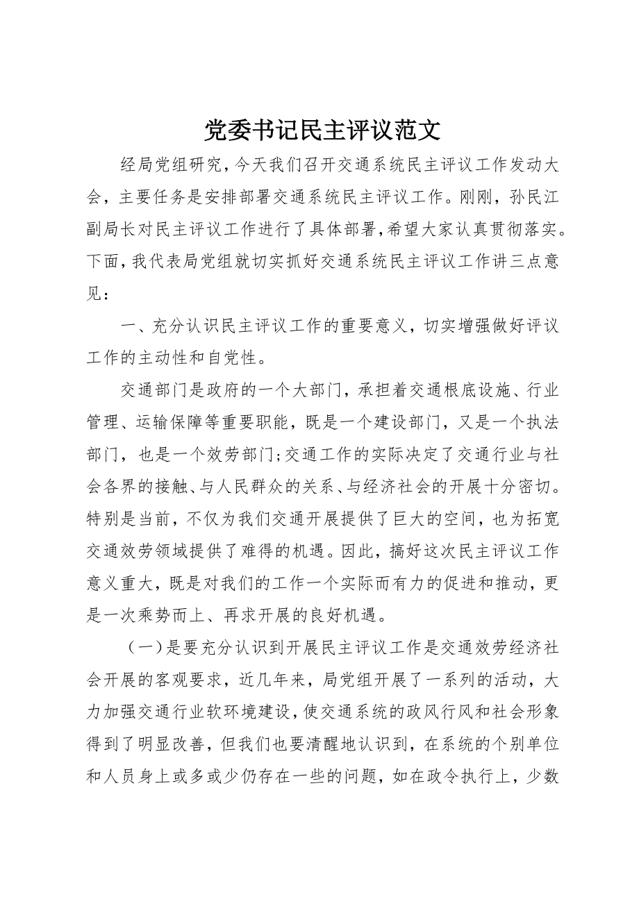 2023年党委书记民主评议.docx_第1页