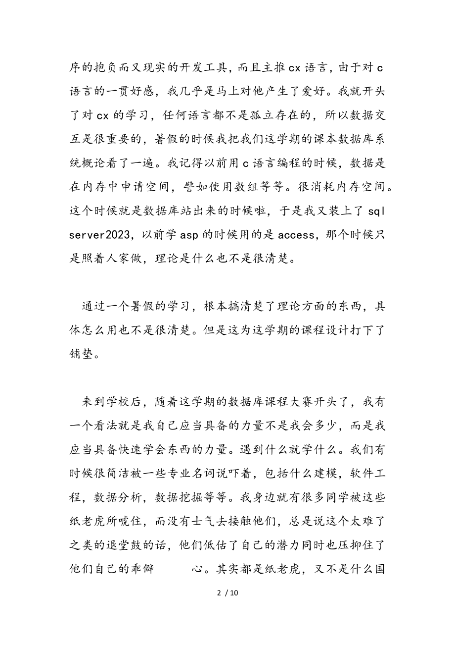 2023年大学生学习数据库心得体会与感想.doc_第2页