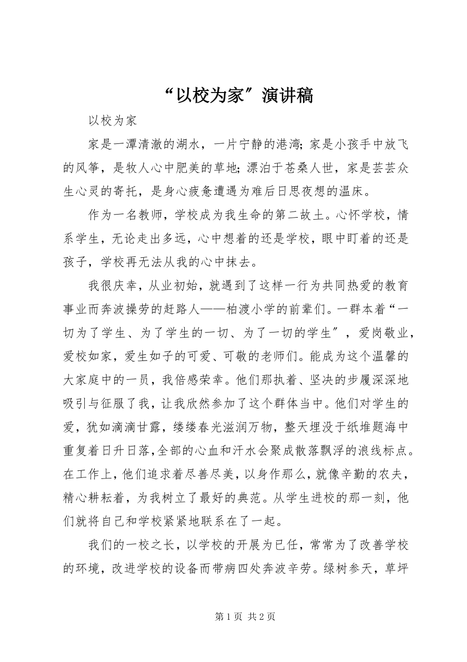 2023年以校为家演讲稿.docx_第1页