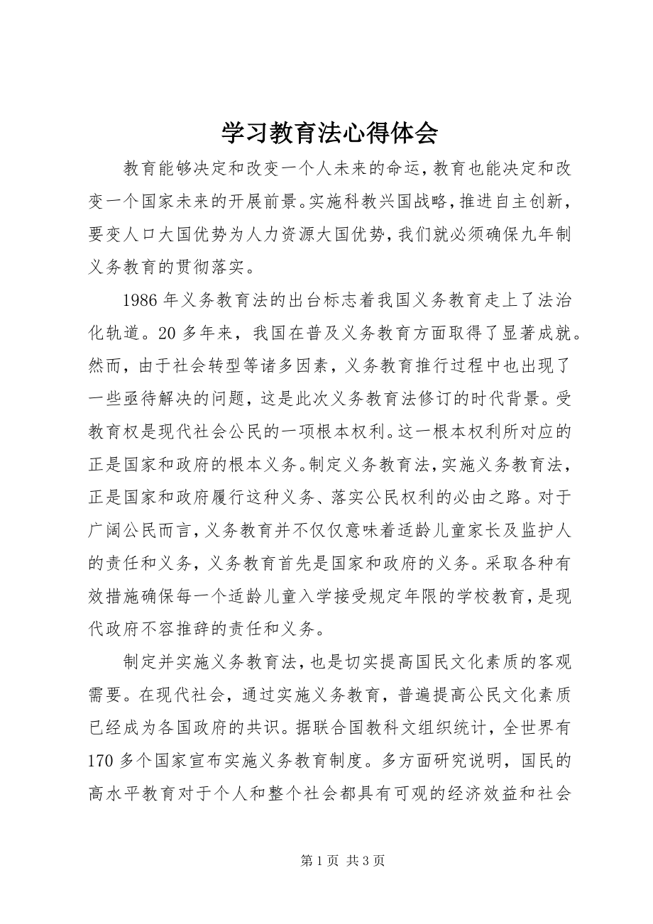 2023年学习《教育法》心得体会.docx_第1页