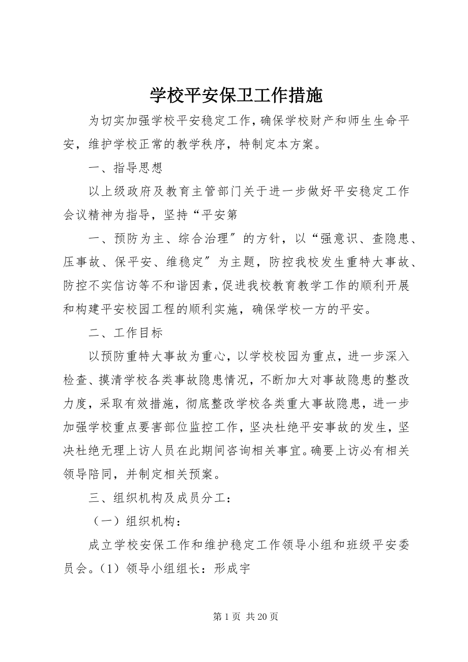 2023年学校安全保卫工作措施.docx_第1页