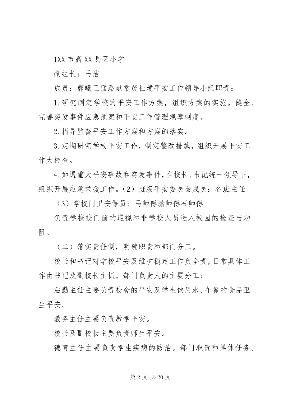 2023年学校安全保卫工作措施.docx_第2页