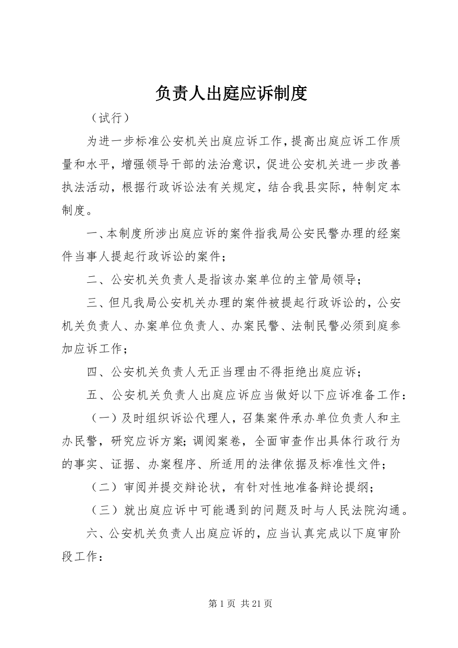 2023年负责人出庭应诉制度.docx_第1页