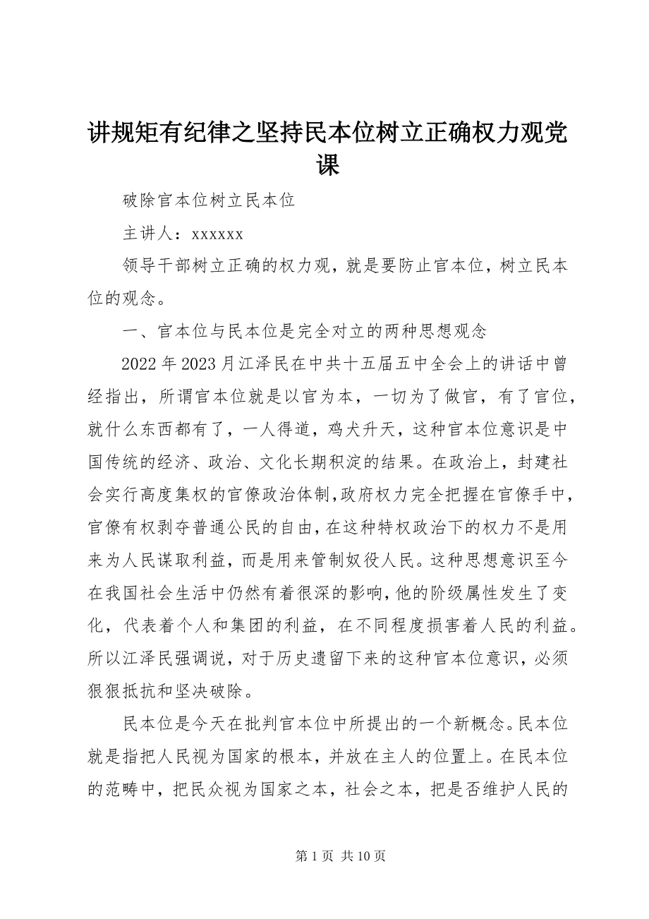 2023年讲规矩有纪律之坚持民本位树立正确权力观党课.docx_第1页