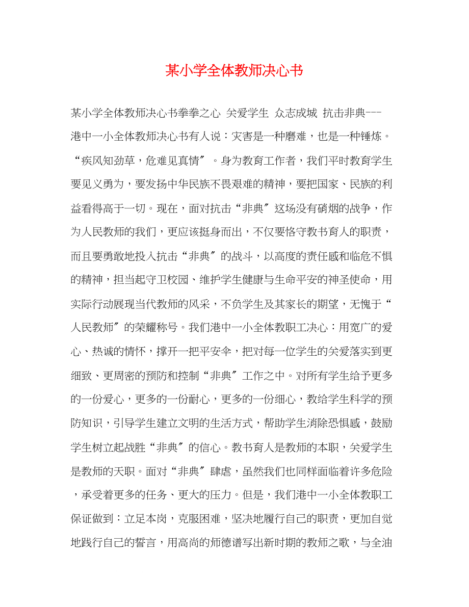 2023年某小学全体教师决心书.docx_第1页