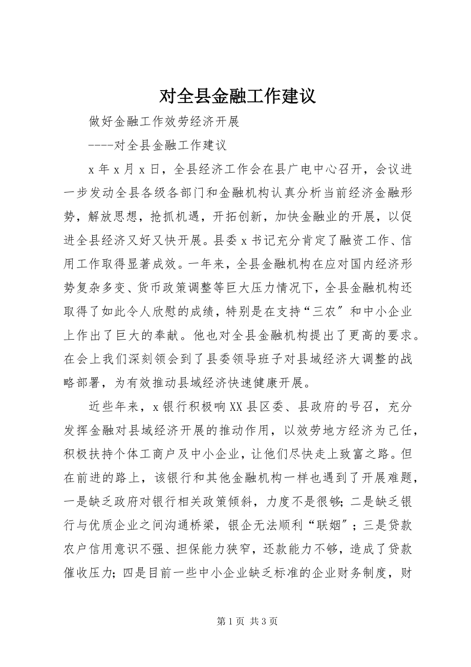 2023年对全县金融工作建议.docx_第1页