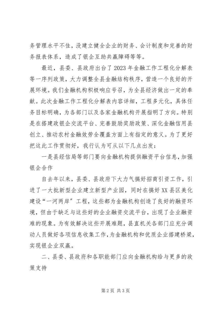 2023年对全县金融工作建议.docx_第2页