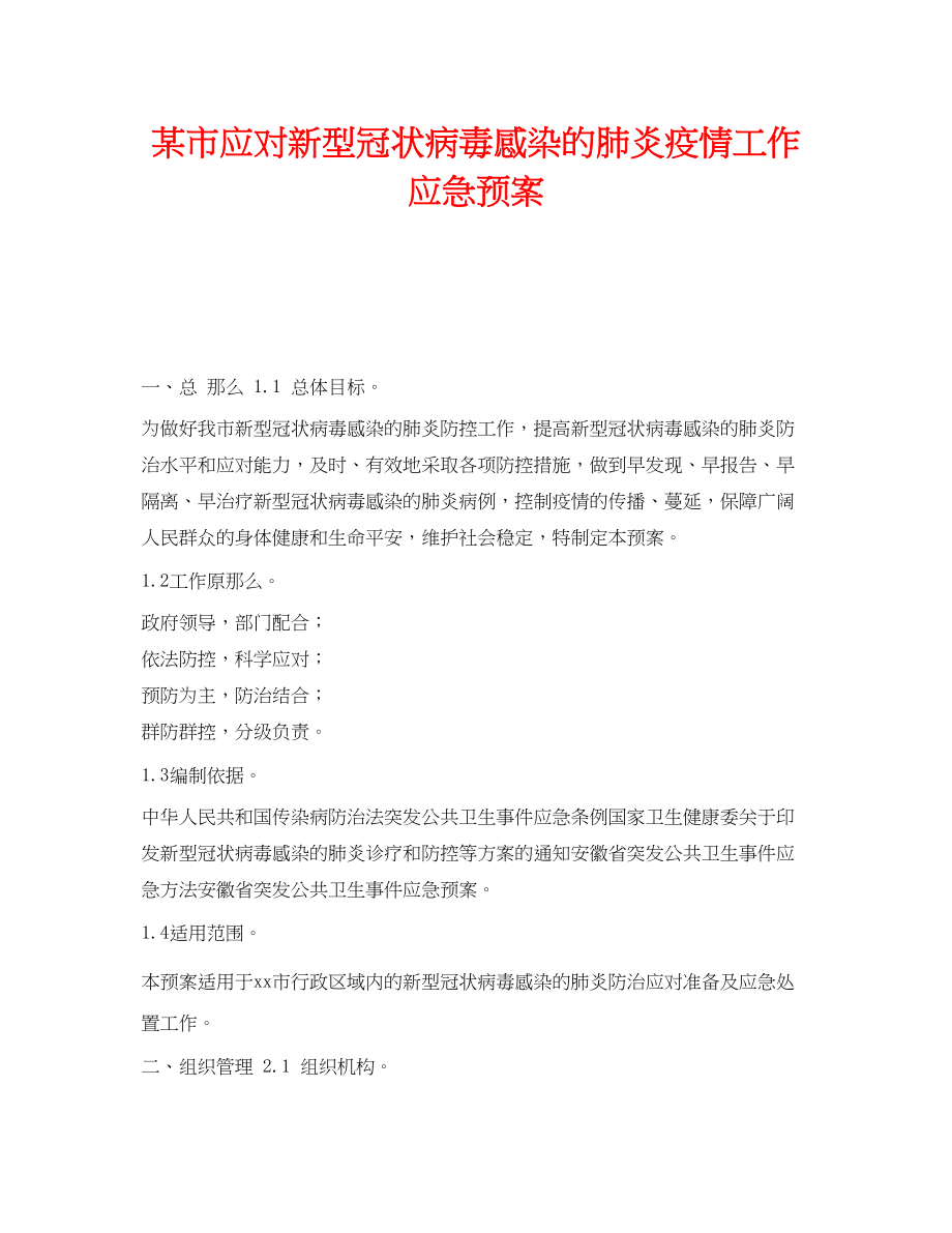 2023年《安全管理应急预案》之某市应对新型冠状病毒感染的肺炎疫情工作应急预案.docx_第1页