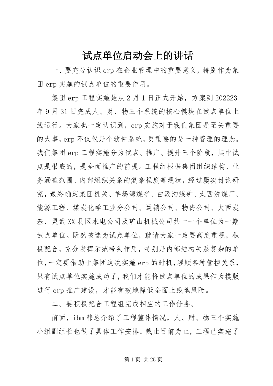 2023年试点单位启动会上的致辞.docx_第1页