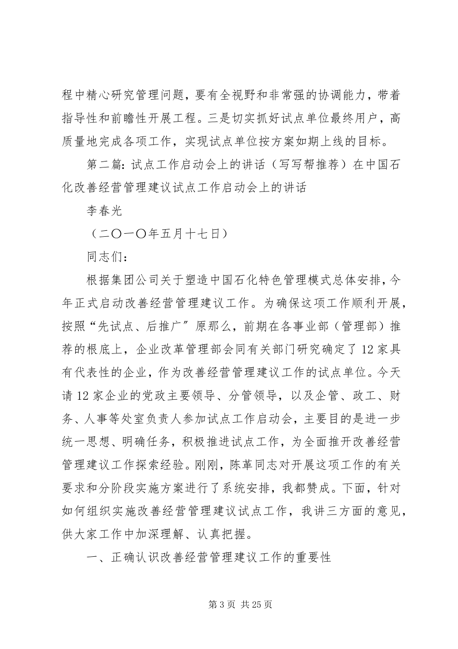 2023年试点单位启动会上的致辞.docx_第3页