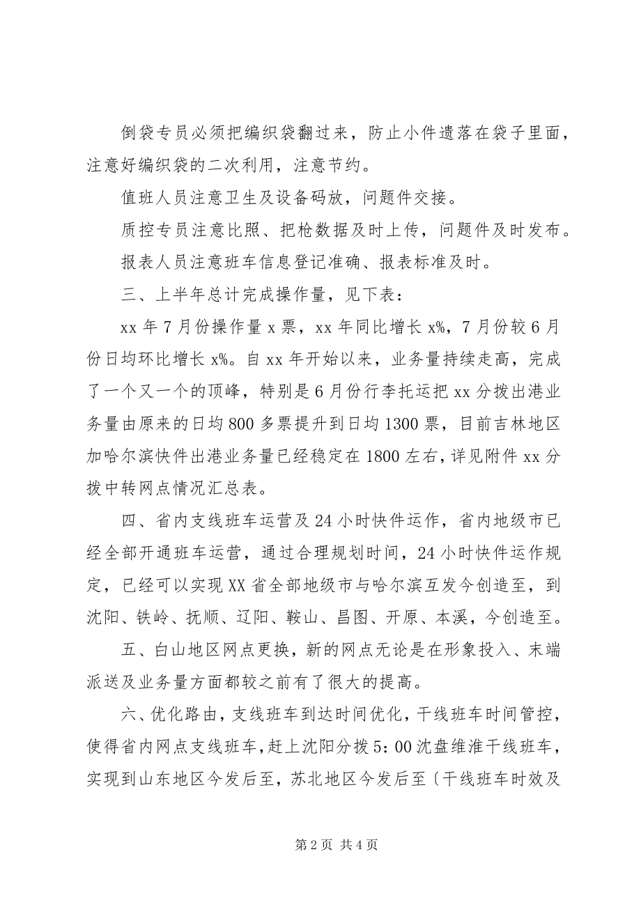 2023年快递分拨上半年工作总结及下半工作计划.docx_第2页