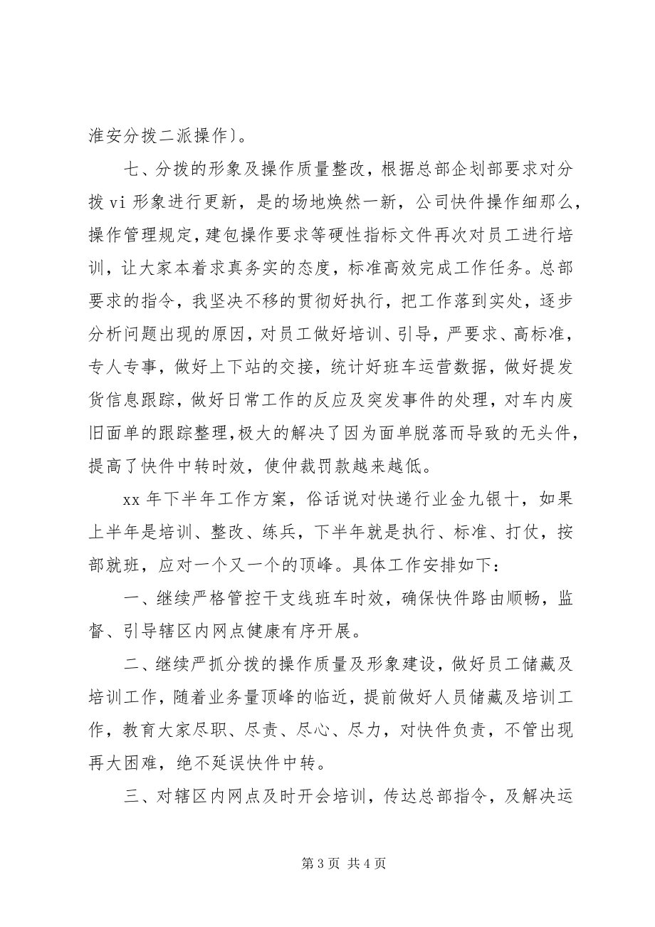 2023年快递分拨上半年工作总结及下半工作计划.docx_第3页