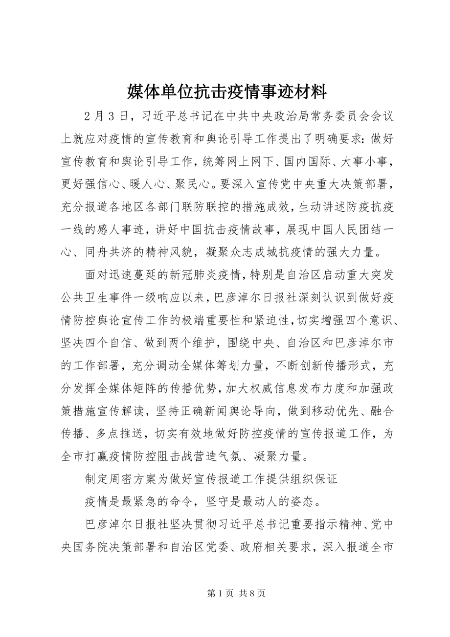 2023年媒体单位抗击疫情事迹材料.docx_第1页