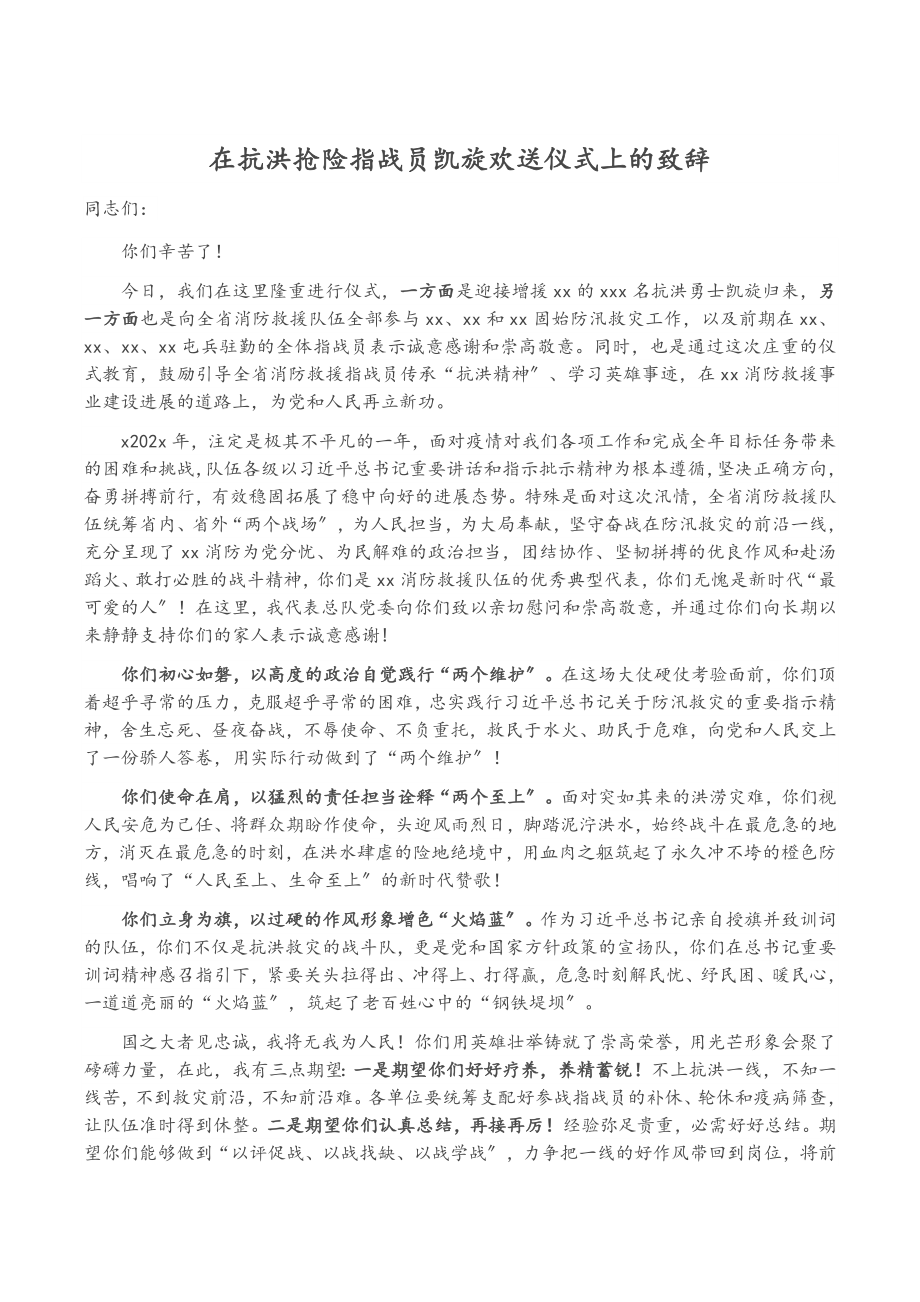 2023年在抗洪抢险指战员凯旋欢迎仪式上的致辞.doc_第1页