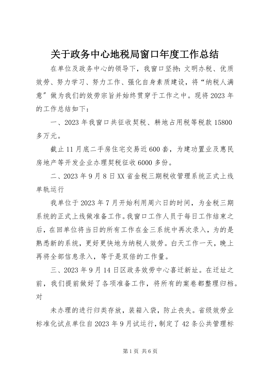 2023年政务中心地税局窗口度工作总结.docx_第1页