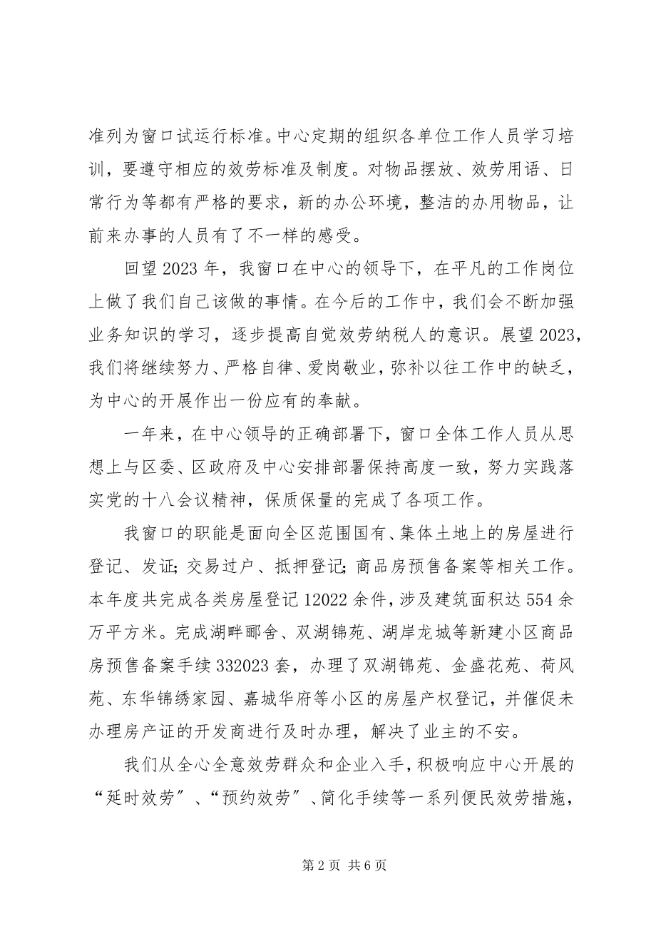 2023年政务中心地税局窗口度工作总结.docx_第2页