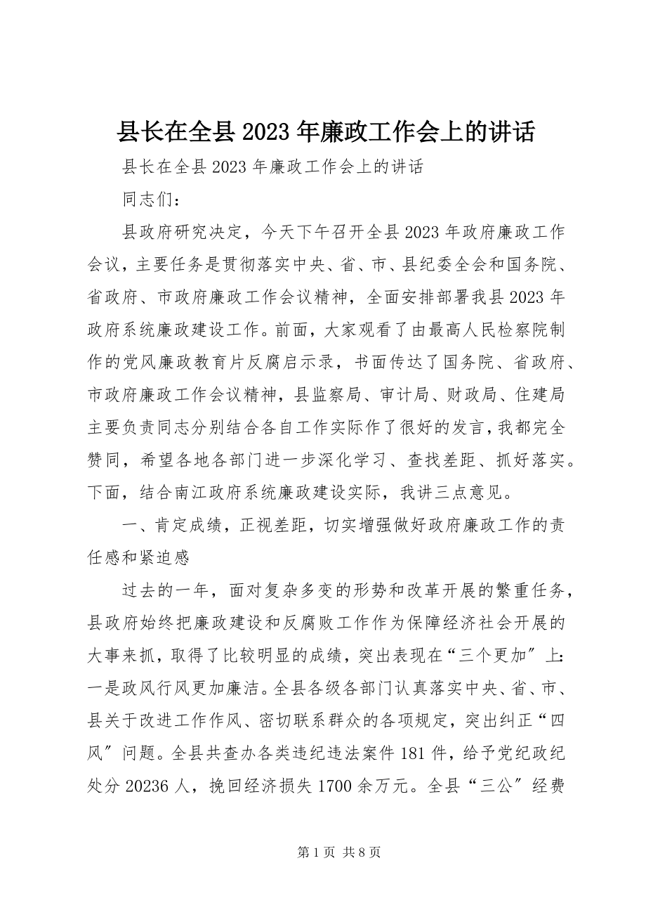 2023年县长在全县廉政工作会上的致辞.docx_第1页