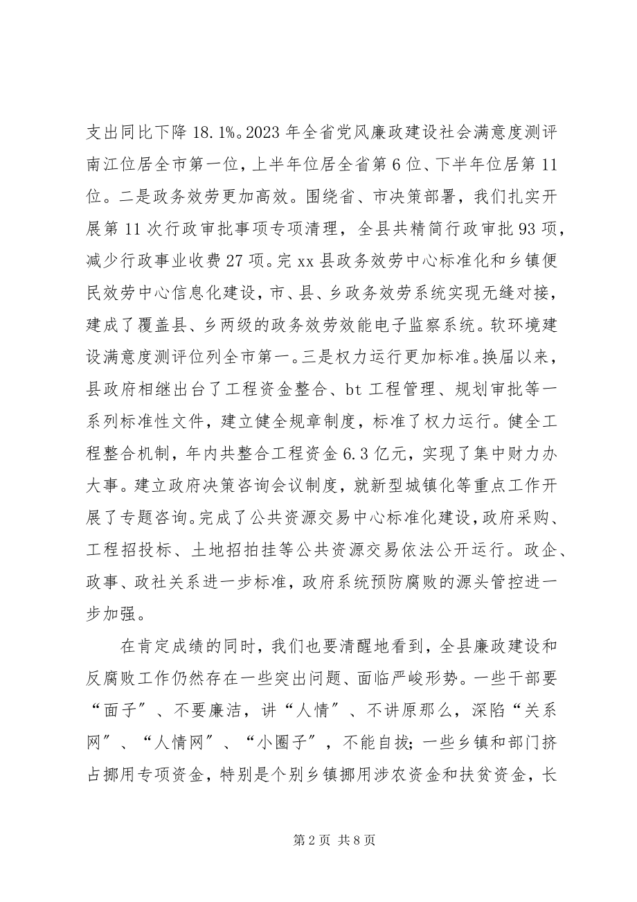 2023年县长在全县廉政工作会上的致辞.docx_第2页