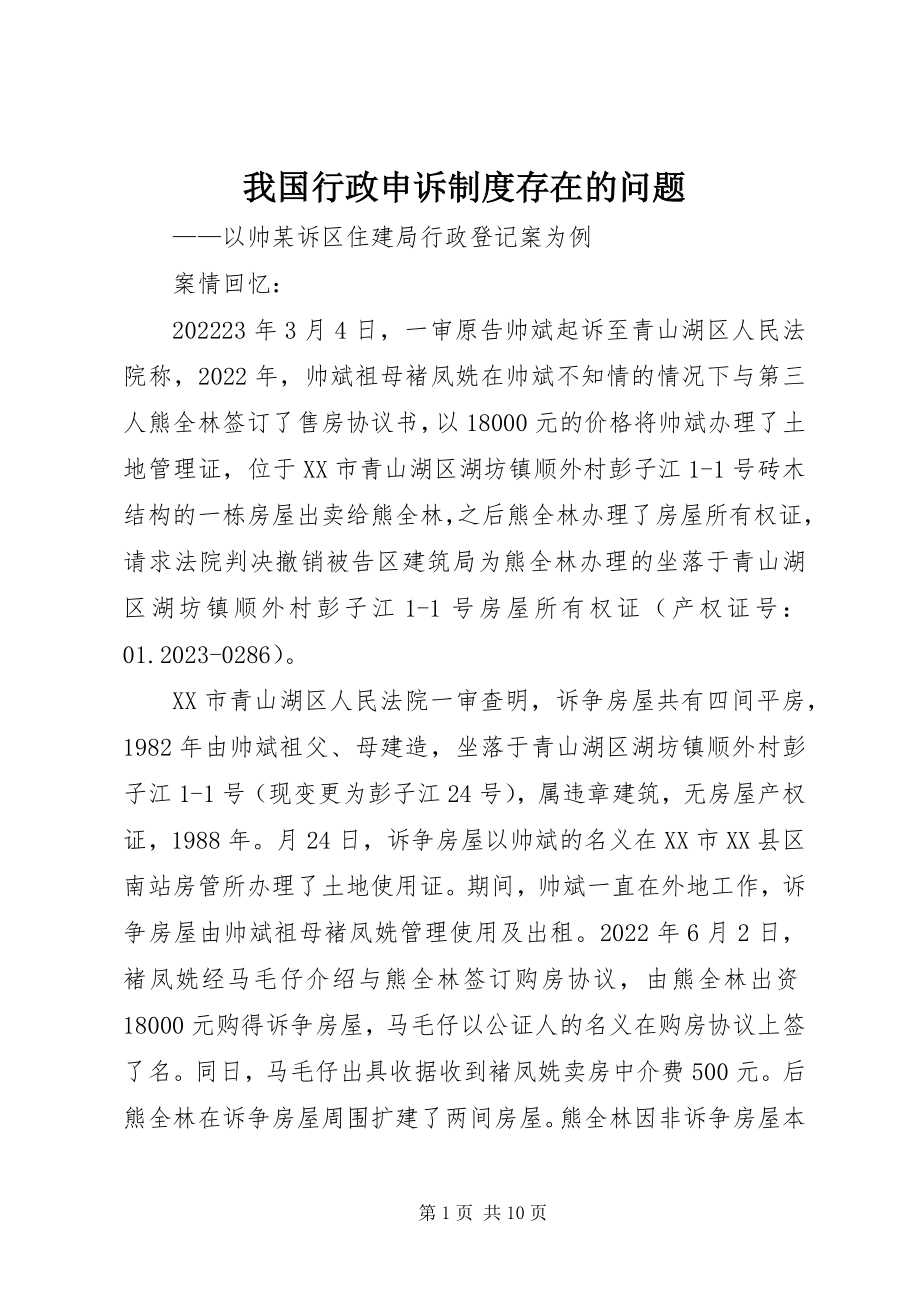 2023年我国行政申诉制度存在的问题.docx_第1页