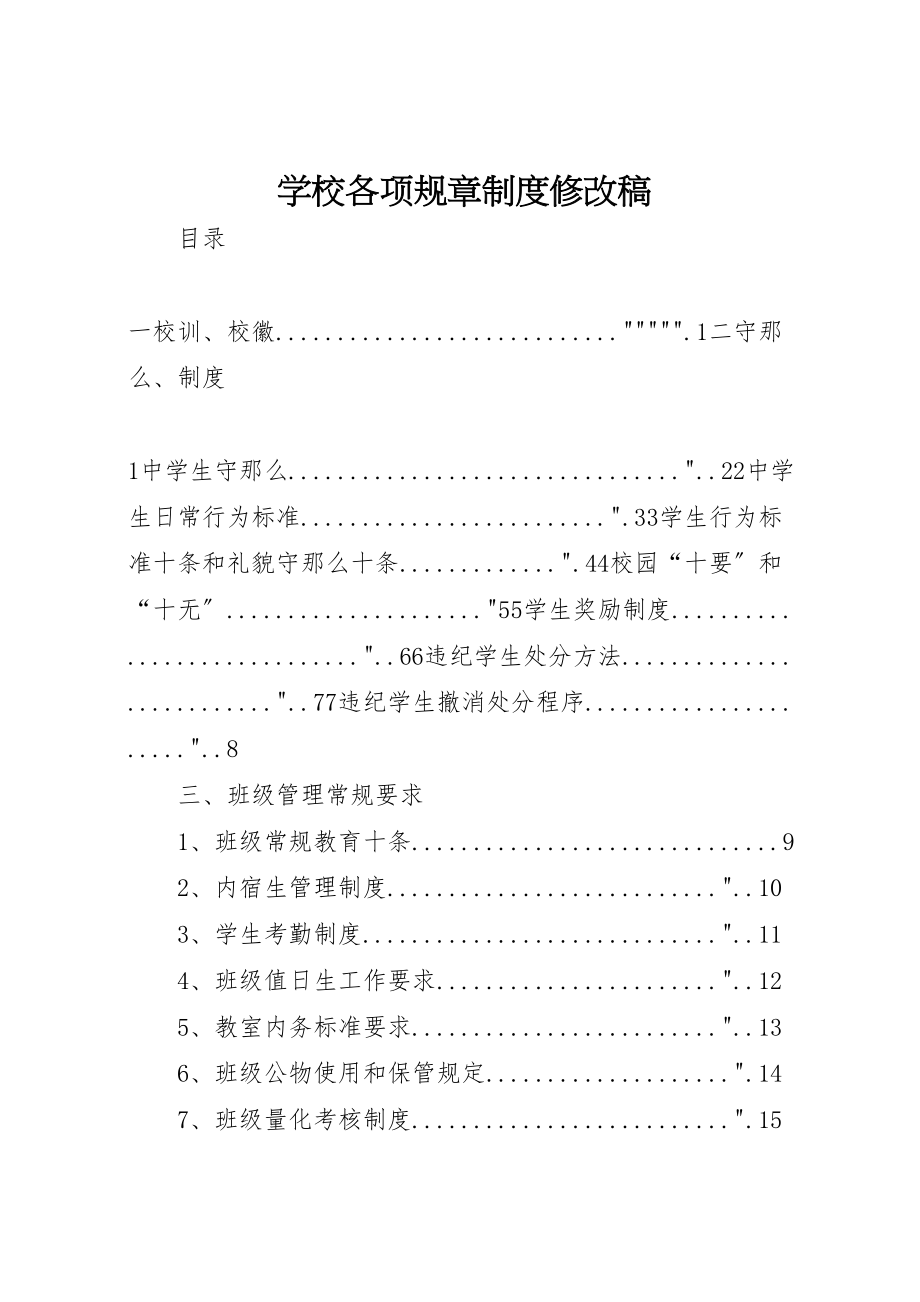 2023年学校各项规章制度修改稿.doc_第1页