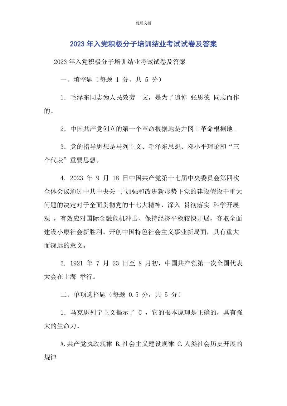 2023年入党积极分子培训结业考试试卷及答案.docx_第1页