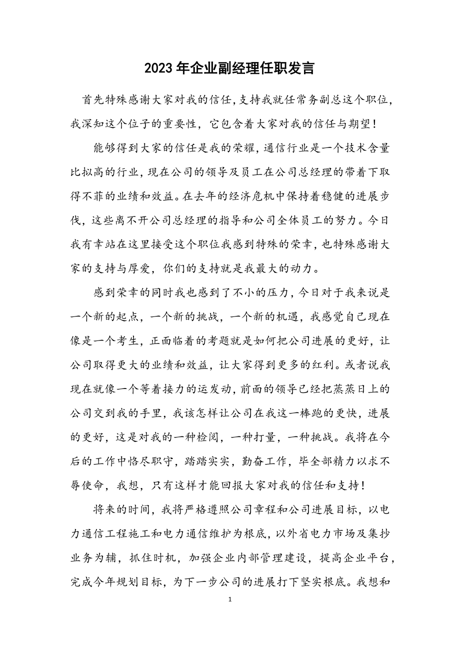 2023年企业副经理任职发言.docx_第1页