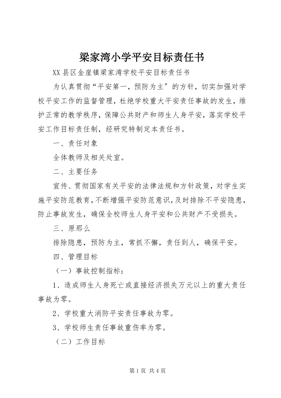 2023年梁家湾小学安全目标责任书.docx_第1页