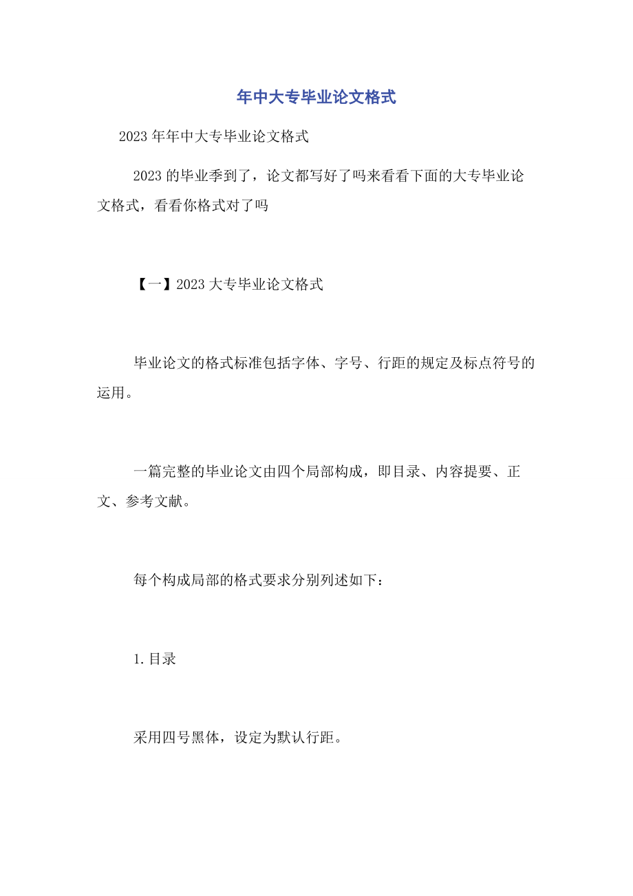 2023年中大专毕业论文格式.docx_第1页