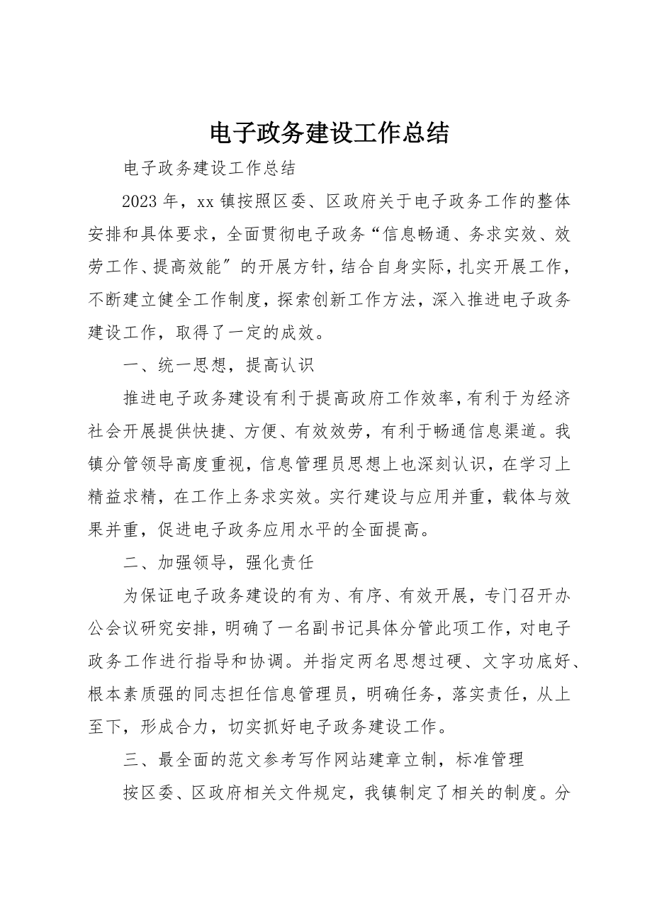 2023年电子政务建设工作总结新编.docx_第1页