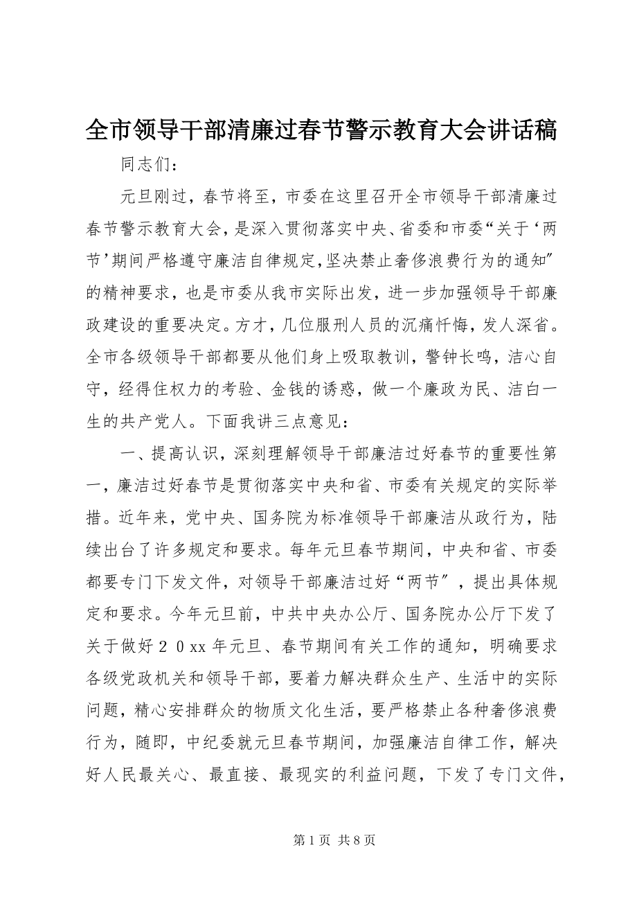 2023年全市领导干部清廉过春节警示教育大会致辞稿.docx_第1页