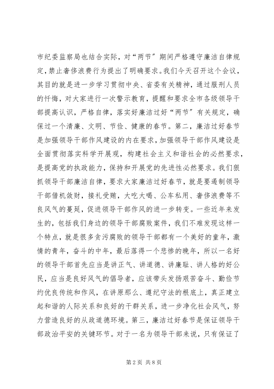 2023年全市领导干部清廉过春节警示教育大会致辞稿.docx_第2页