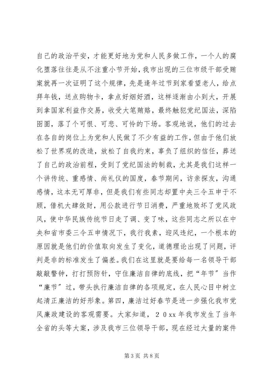 2023年全市领导干部清廉过春节警示教育大会致辞稿.docx_第3页