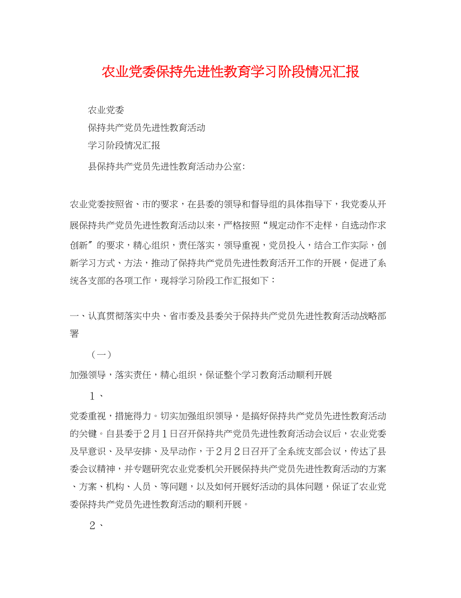 2023年农业党委保持先进性教育学习阶段情况汇报.docx_第1页