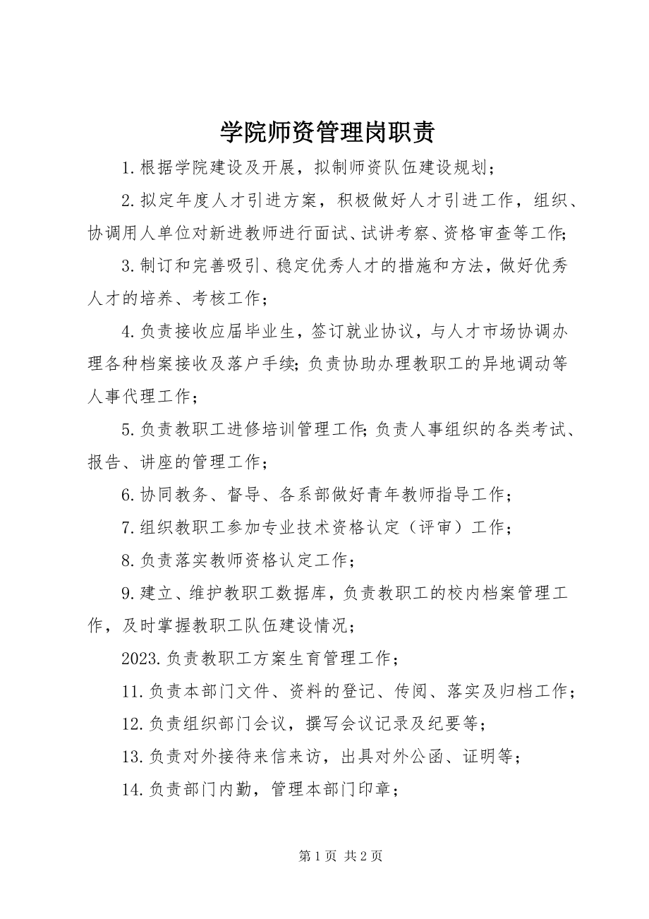 2023年学院师资管理岗职责.docx_第1页