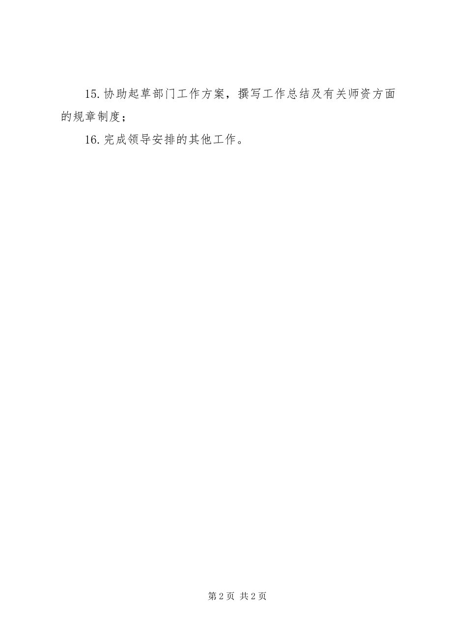 2023年学院师资管理岗职责.docx_第2页