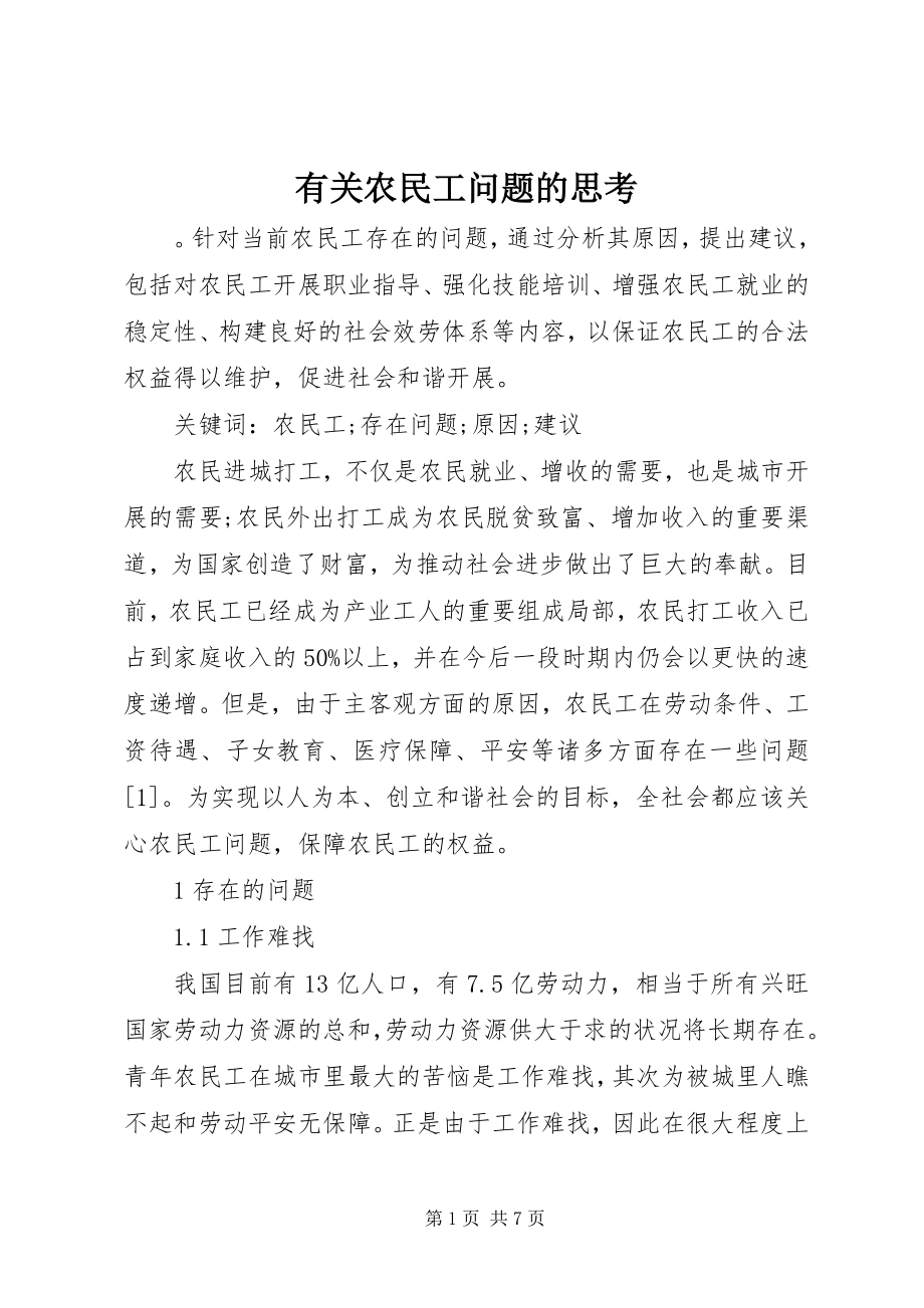 2023年有关农民工问题的思考.docx_第1页