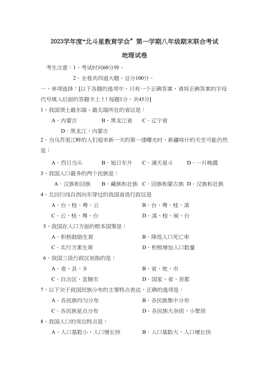 2023年度北斗星教育学会第一学期八年级期末联合考试初中地理.docx_第1页