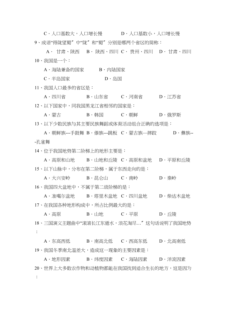 2023年度北斗星教育学会第一学期八年级期末联合考试初中地理.docx_第2页