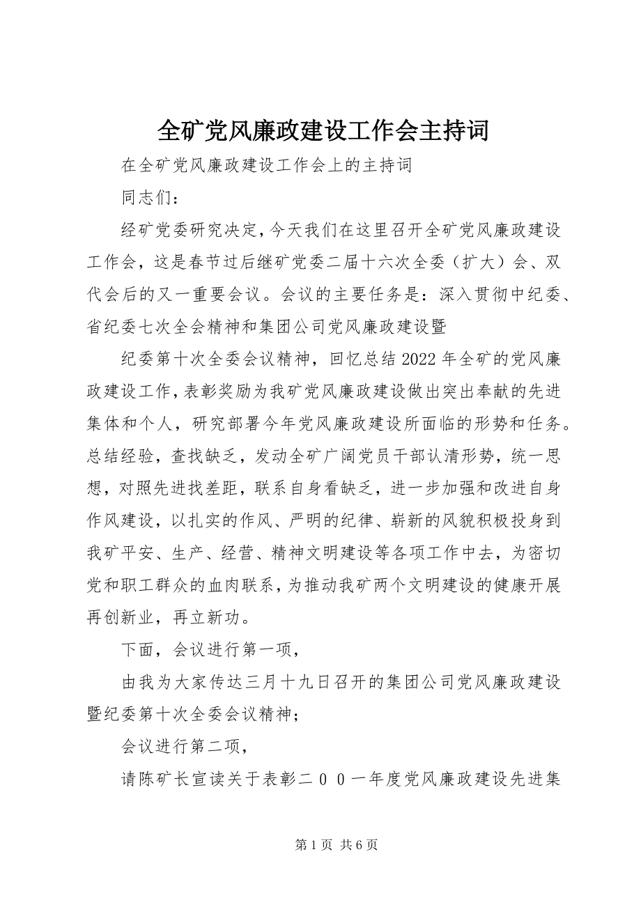 2023年全矿党风廉政建设工作会主持词.docx_第1页