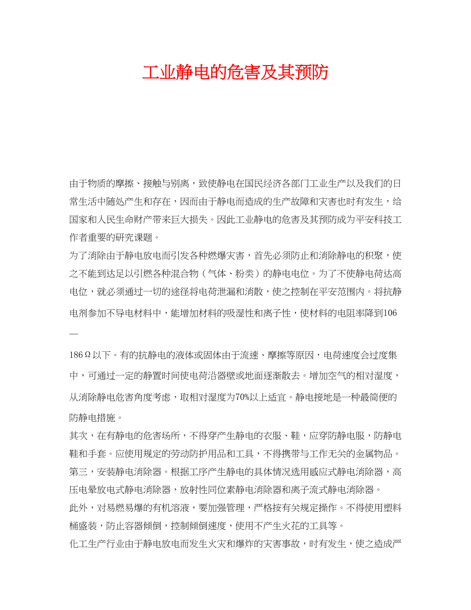 2023年《安全技术》之工业静电的危害及其预防.docx_第1页