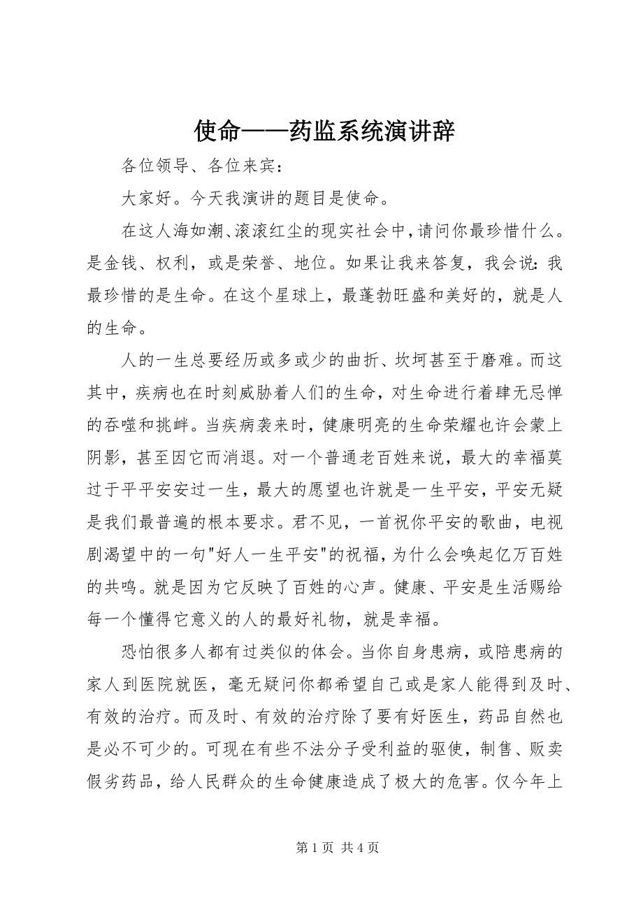 2023年使命药监系统演讲辞.docx_第1页