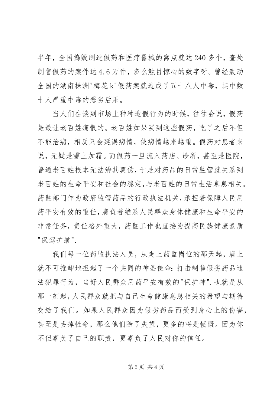 2023年使命药监系统演讲辞.docx_第2页