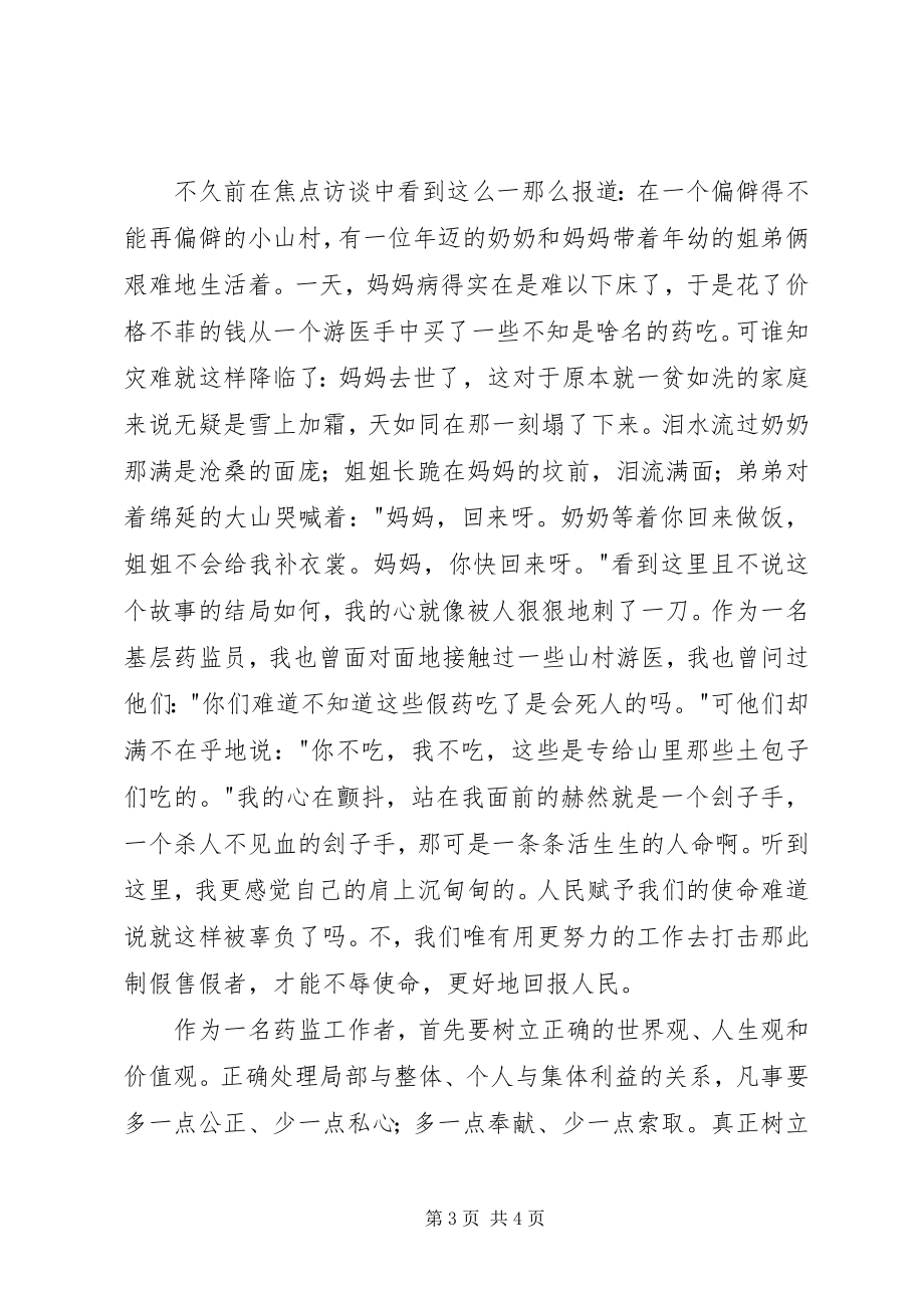 2023年使命药监系统演讲辞.docx_第3页