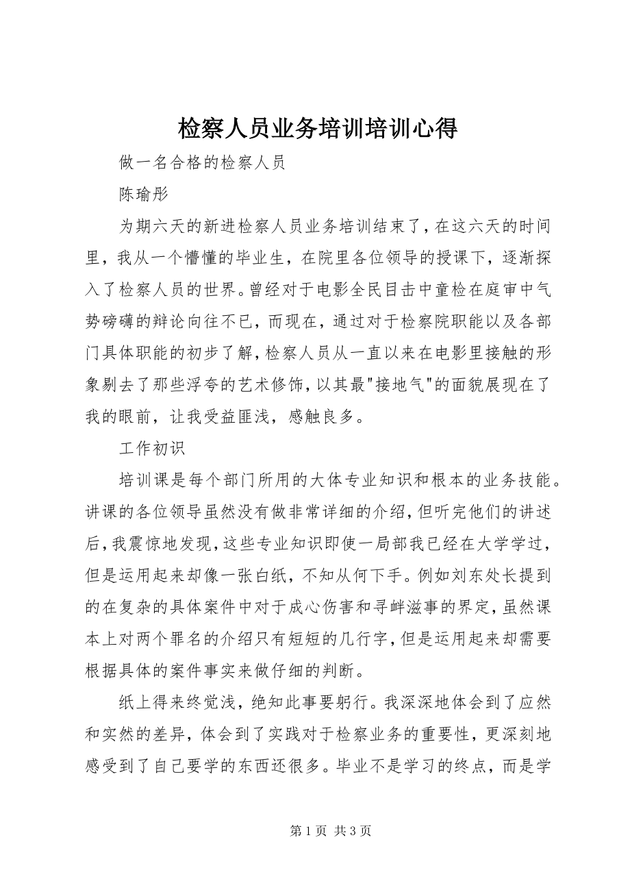 2023年检察人员业务培训培训心得.docx_第1页