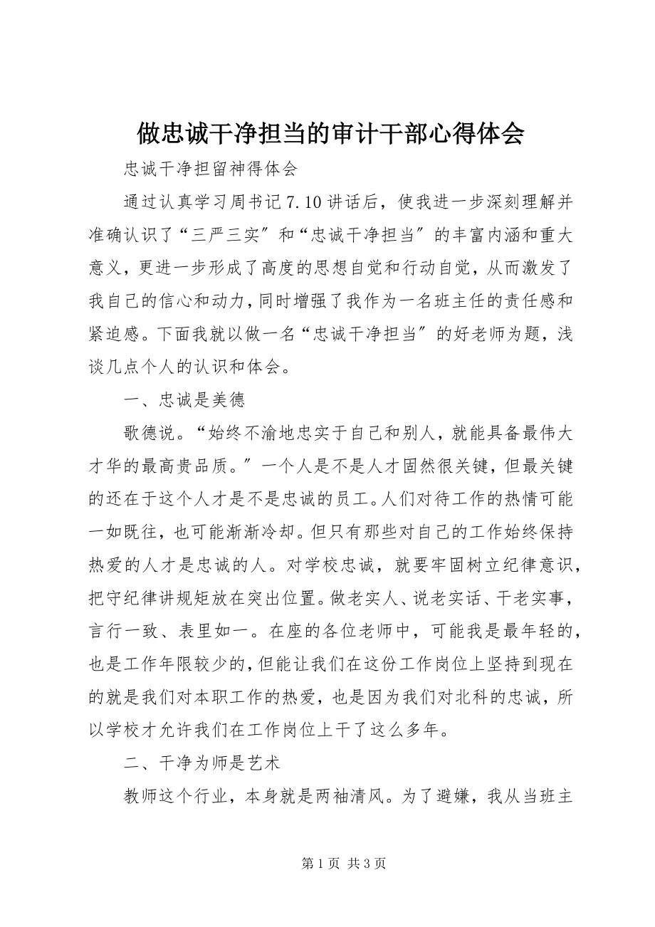 2023年做忠诚干净担当的审计干部心得体会.docx_第1页