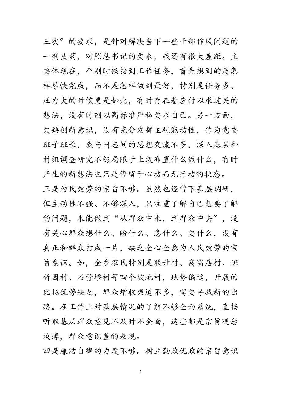 2023年党委书记党的群众路线剖析材料范文.doc_第2页