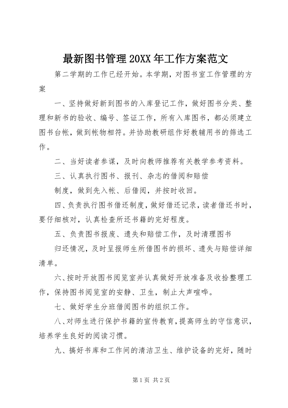 2023年图书管理工作计划范文.docx_第1页