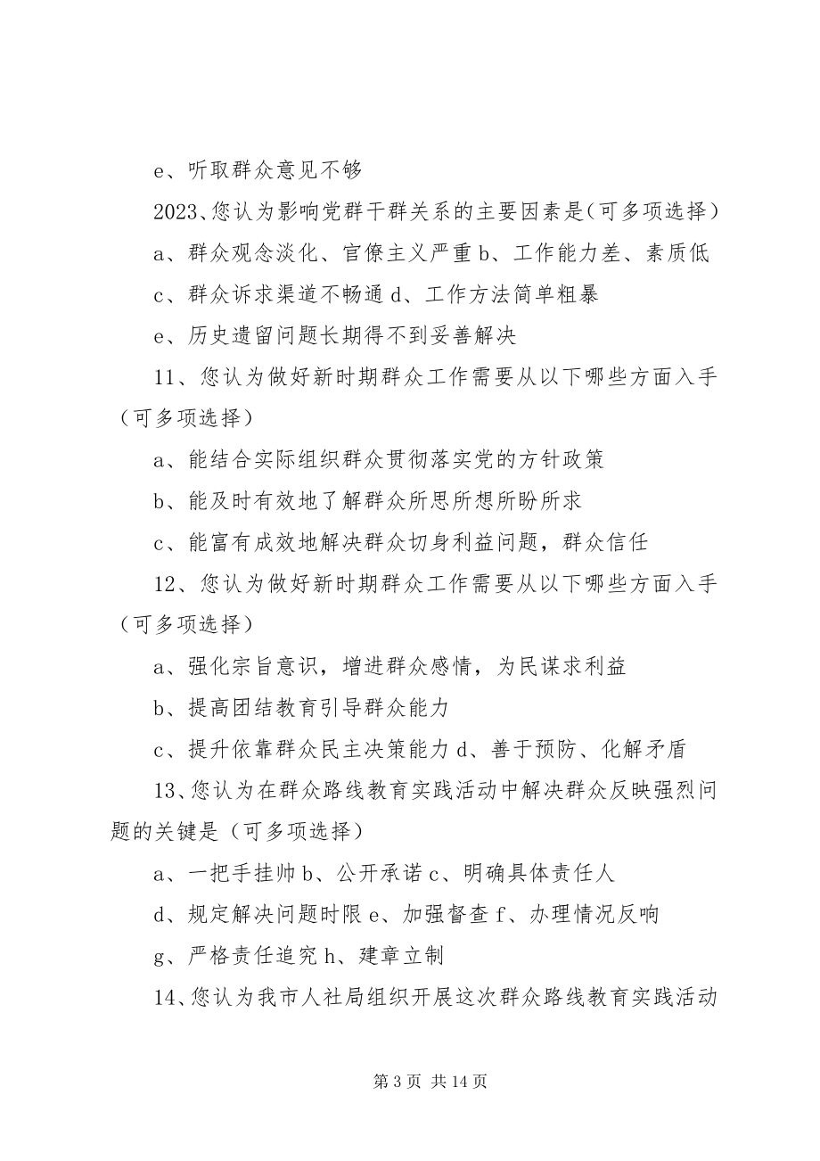 2023年群众路线教育实践活动征求意见问卷5篇.docx_第3页