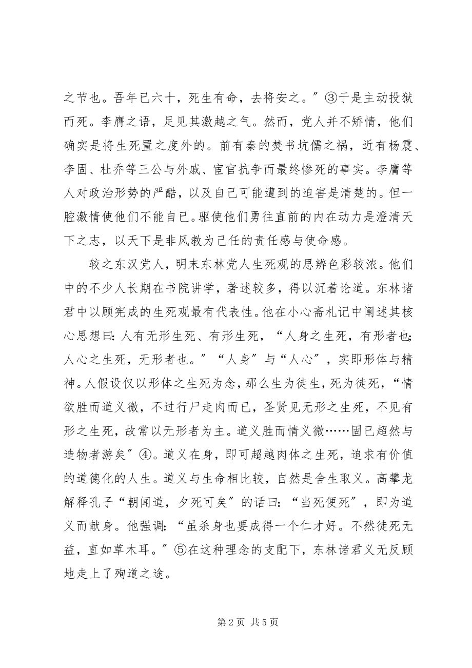 2023年古代党人的生死观与士大夫精神.docx_第2页