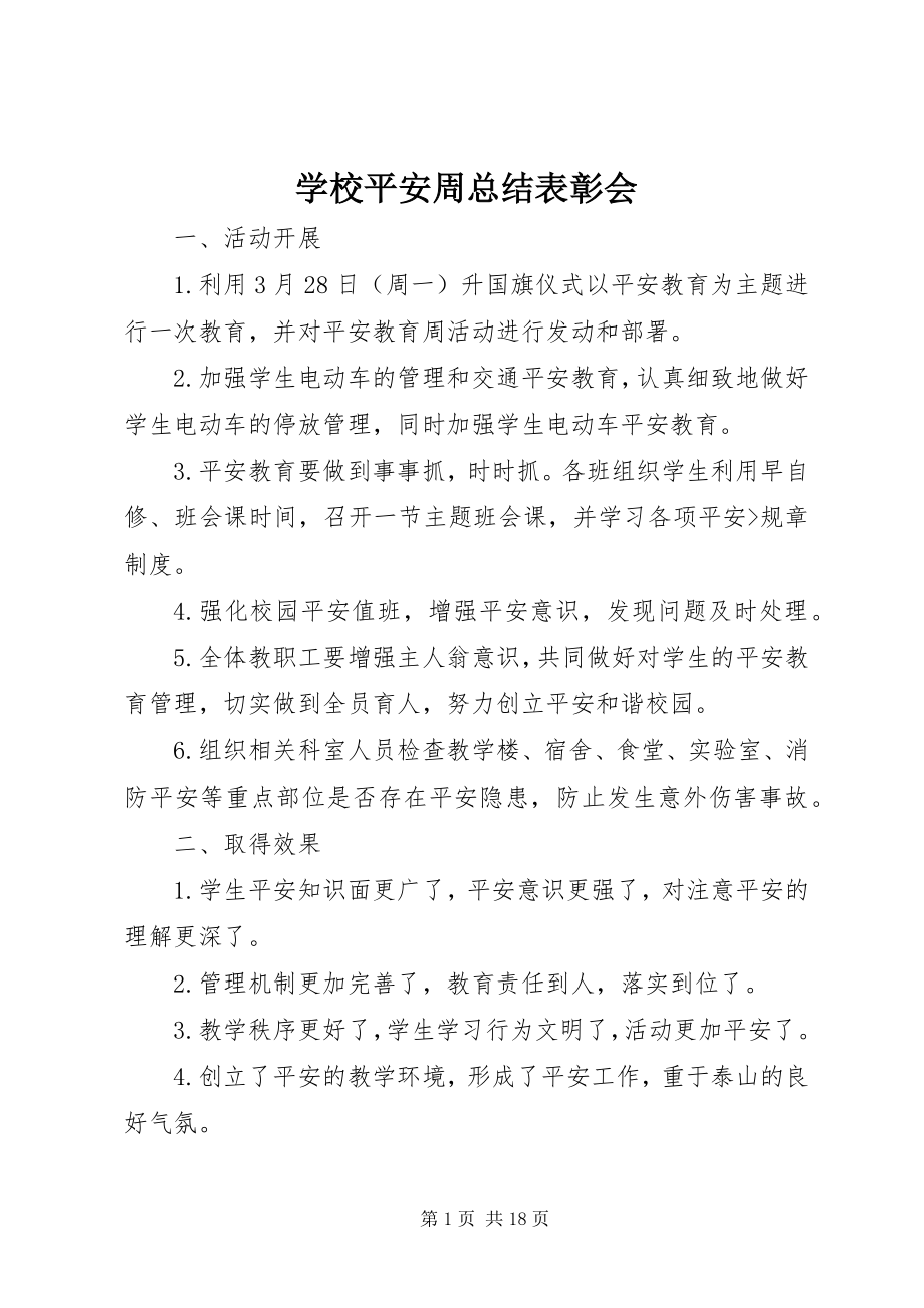 2023年学校安全周总结表彰会.docx_第1页